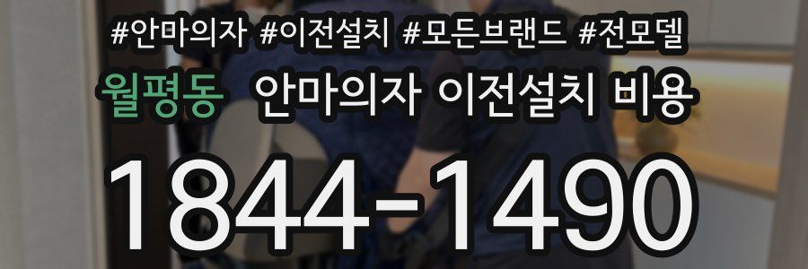월평동 안마의자 이전설치 비용