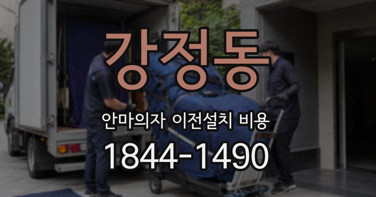 강정동 안마의자 이전설치 비용