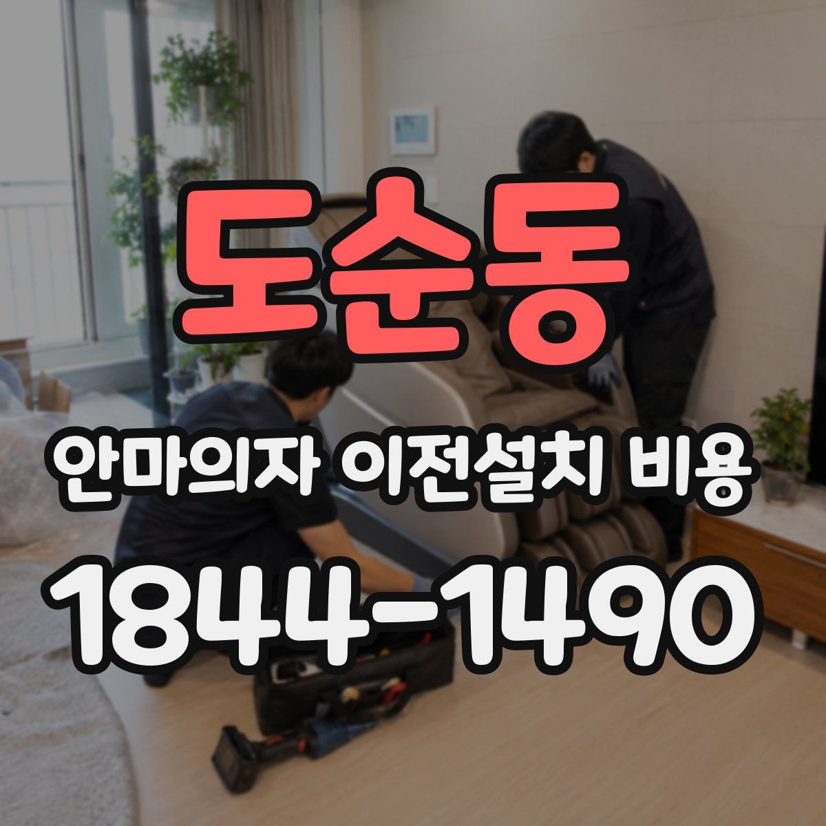 도순동 안마의자 이전설치 비용