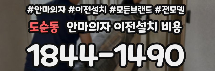도순동 안마의자 이전설치 비용