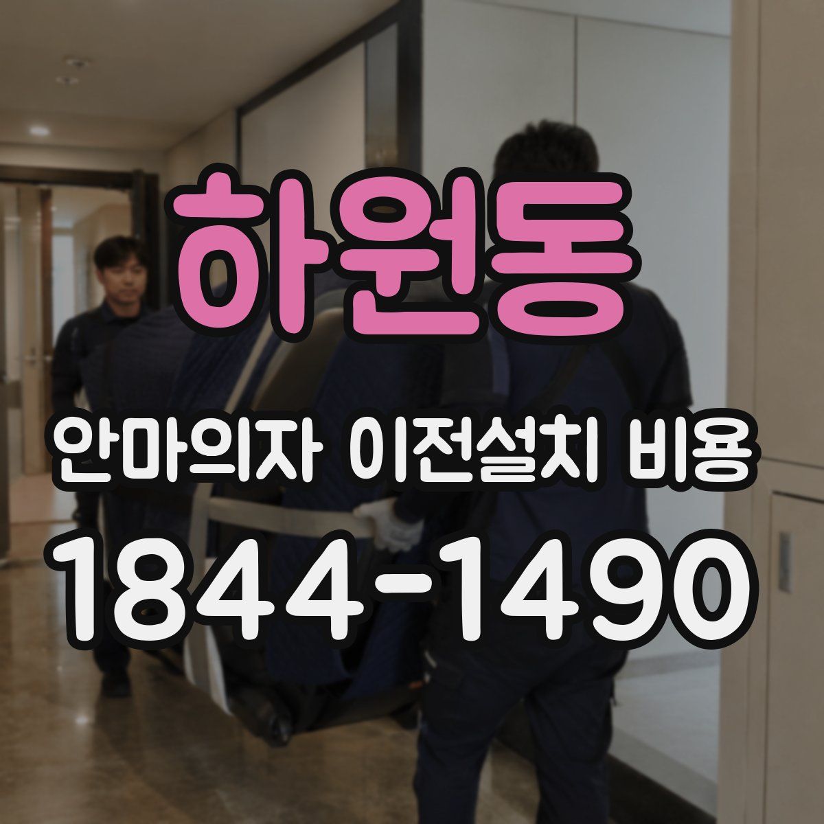 하원동 안마의자 이전설치 비용