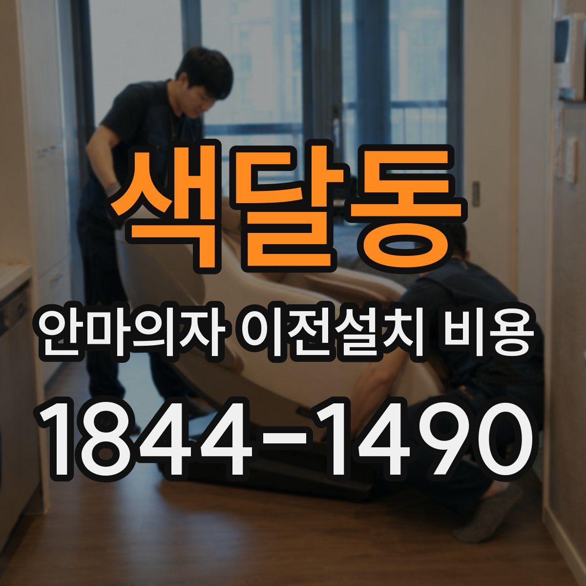 색달동 안마의자 이전설치 비용