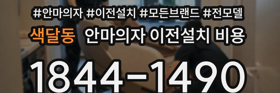 색달동 안마의자 이전설치 비용