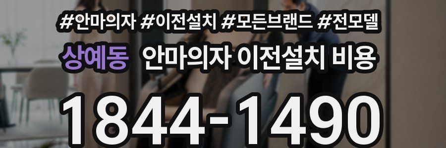 상예동 안마의자 이전설치 비용
