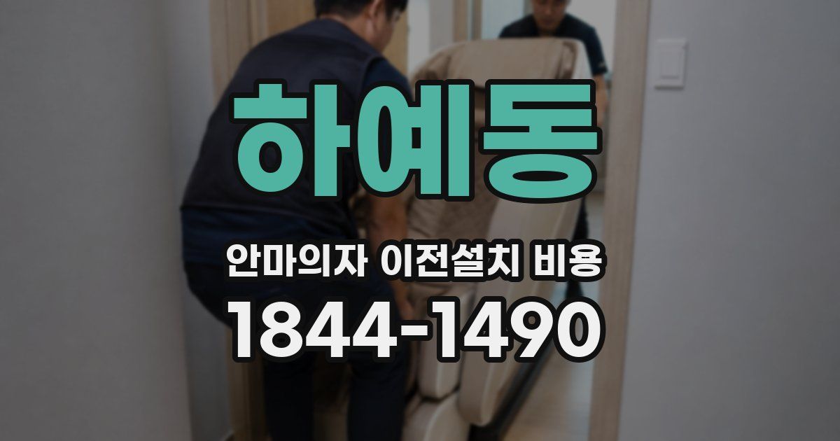 하예동 안마의자 이전설치 비용