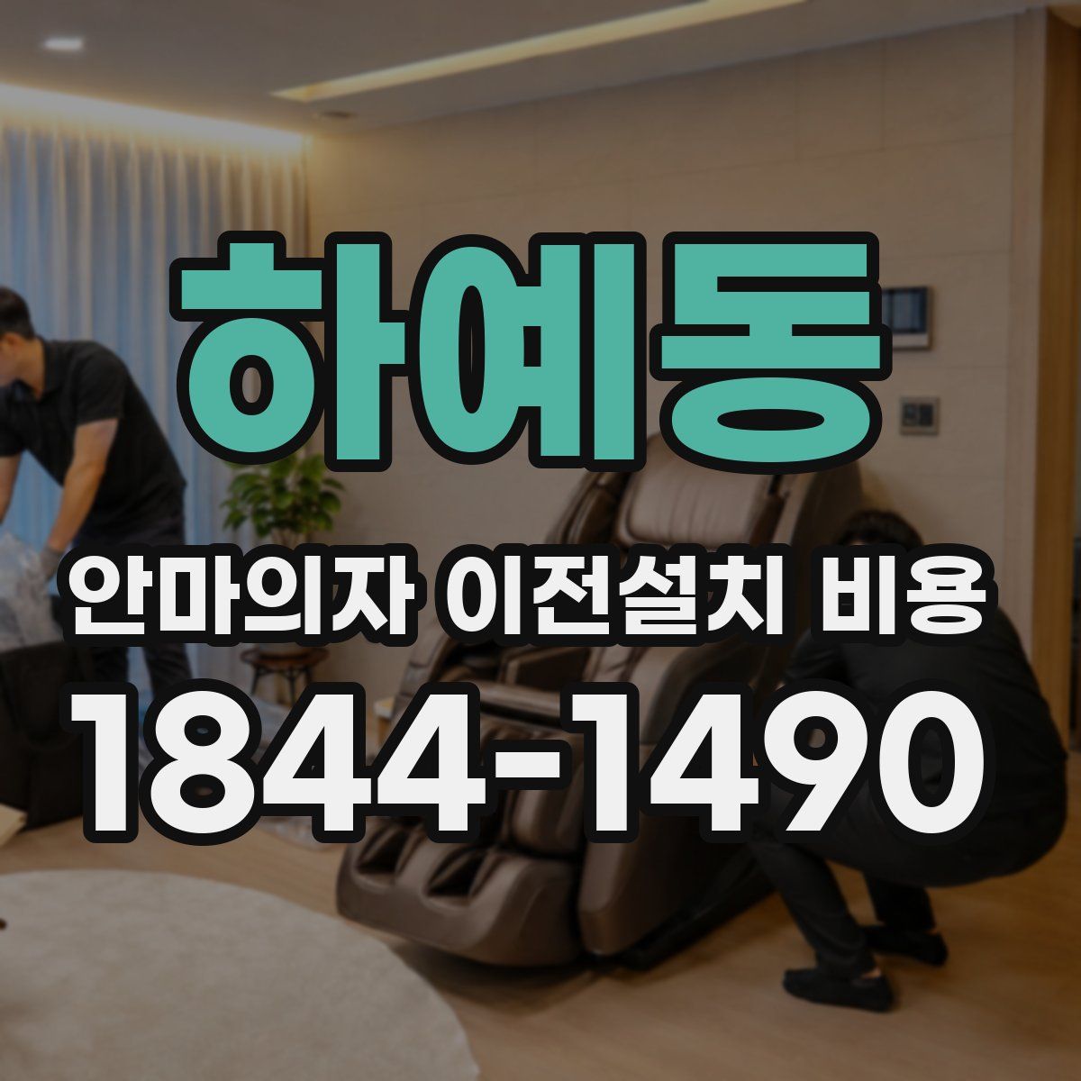 하예동 안마의자 이전설치 비용