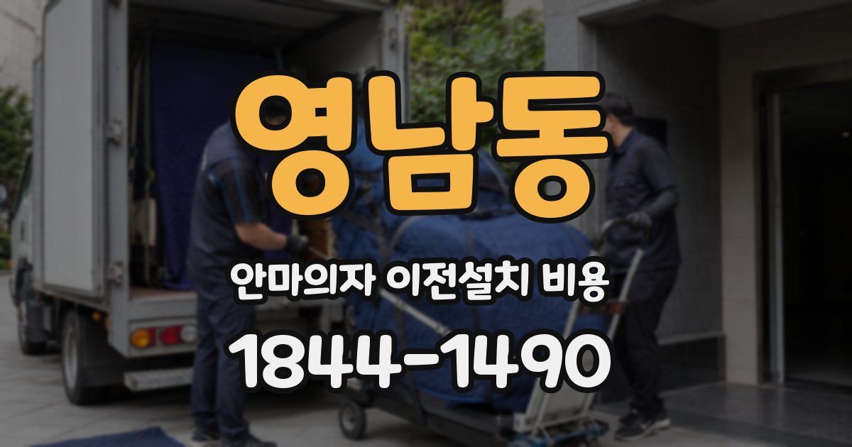 영남동 안마의자 이전설치 비용