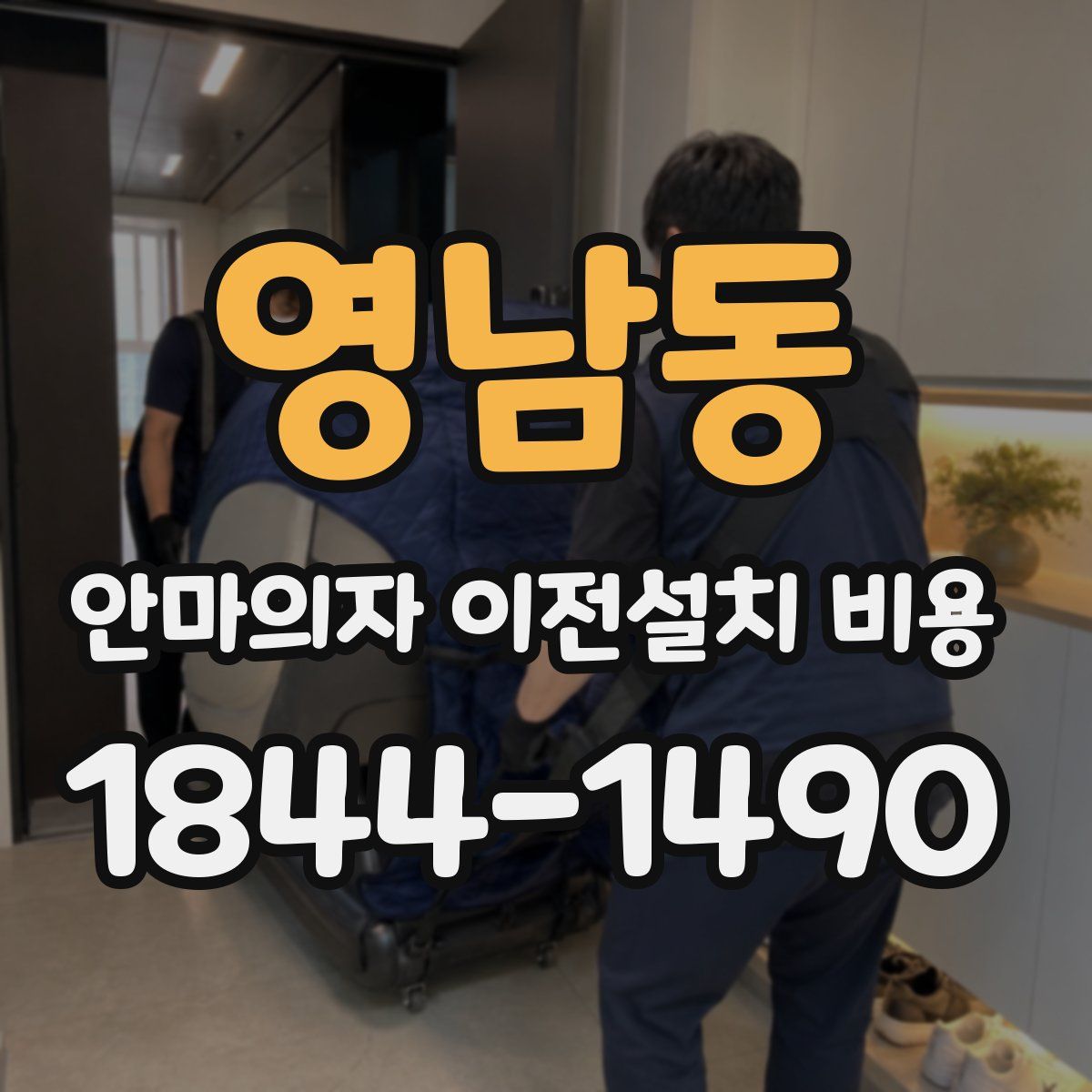 영남동 안마의자 이전설치 비용