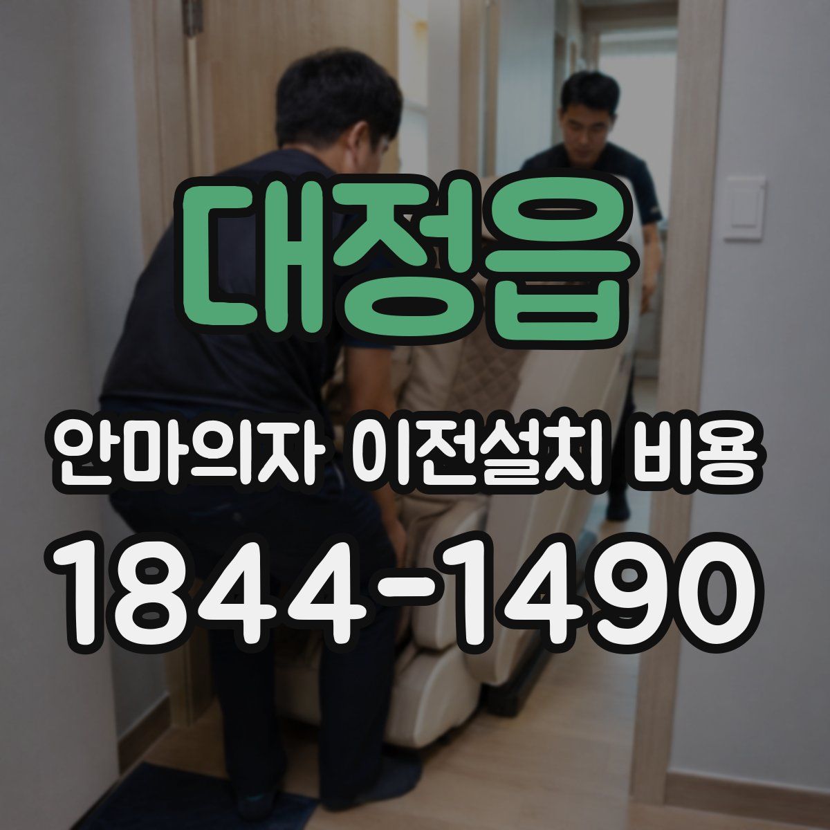 대정읍 안마의자 이전설치 비용
