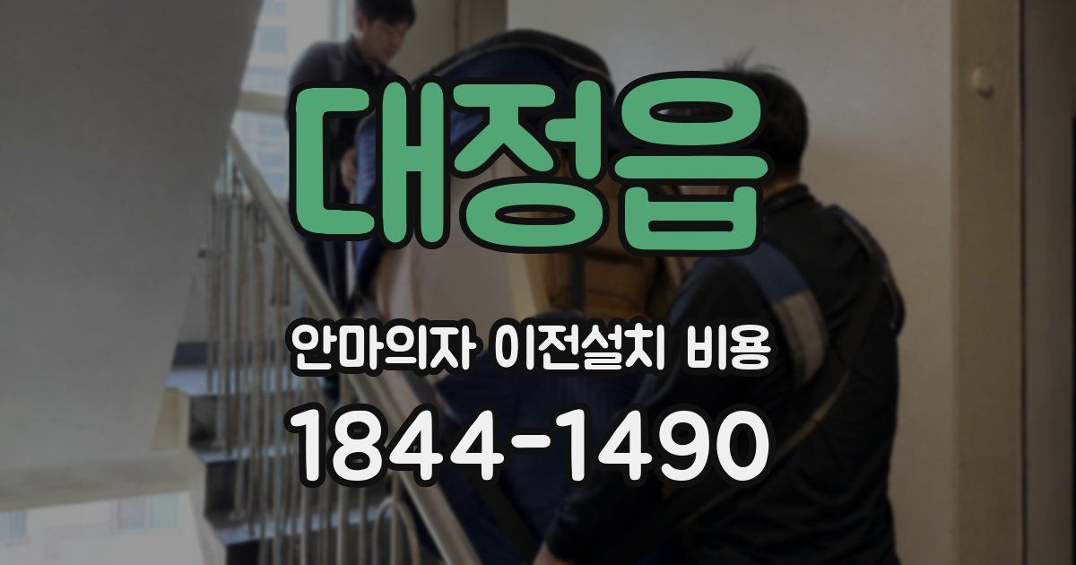 대정읍 안마의자 이전설치 비용