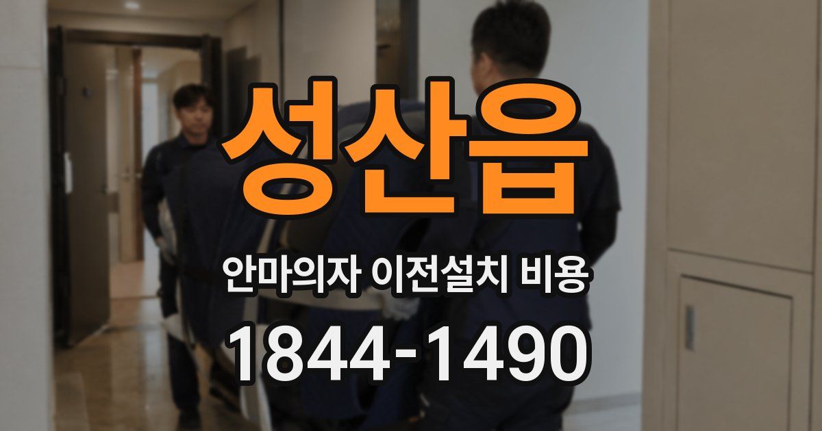 성산읍 안마의자 이전설치 비용