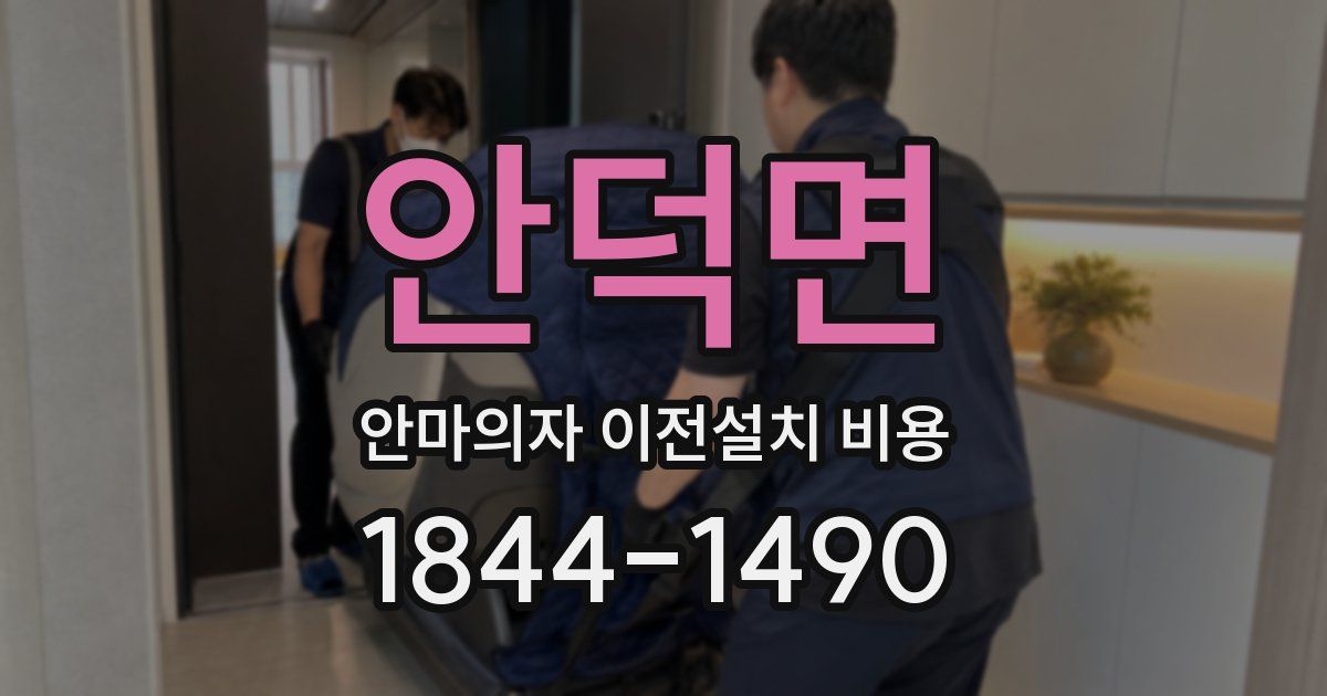 안덕면 안마의자 이전설치 비용