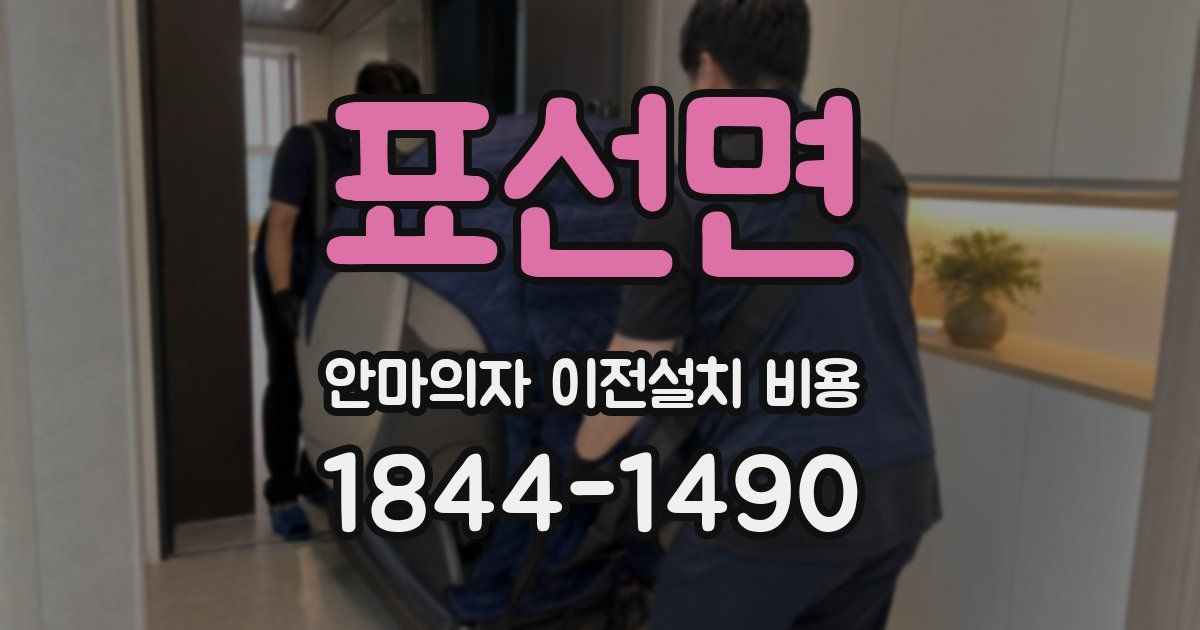 표선면 안마의자 이전설치 비용