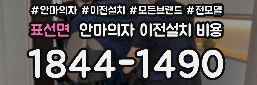 표선면 안마의자 이전설치 비용