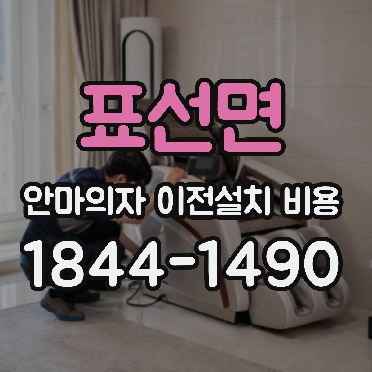 표선면 안마의자 이전설치 비용