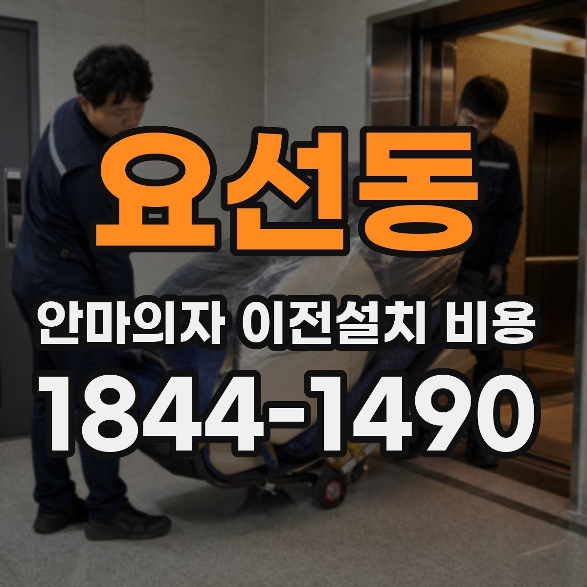 요선동 안마의자 이전설치 비용