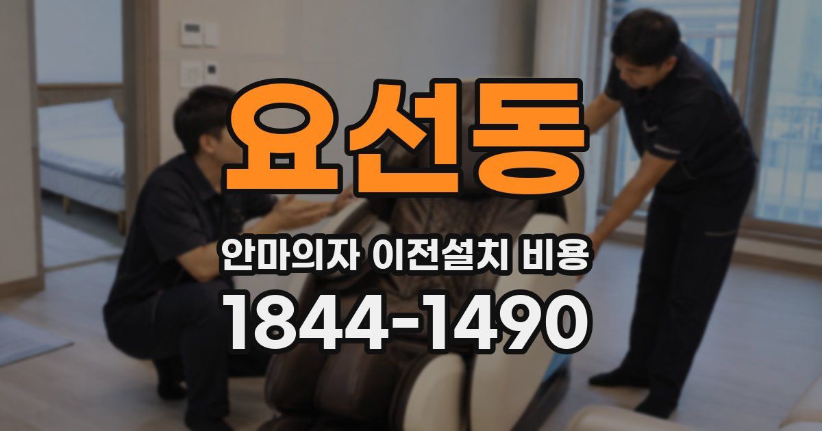 요선동 안마의자 이전설치 비용