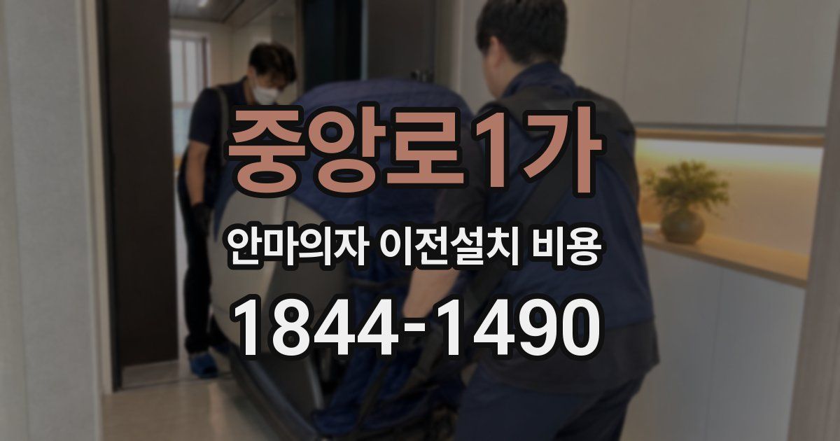중앙로1가 안마의자 이전설치 비용