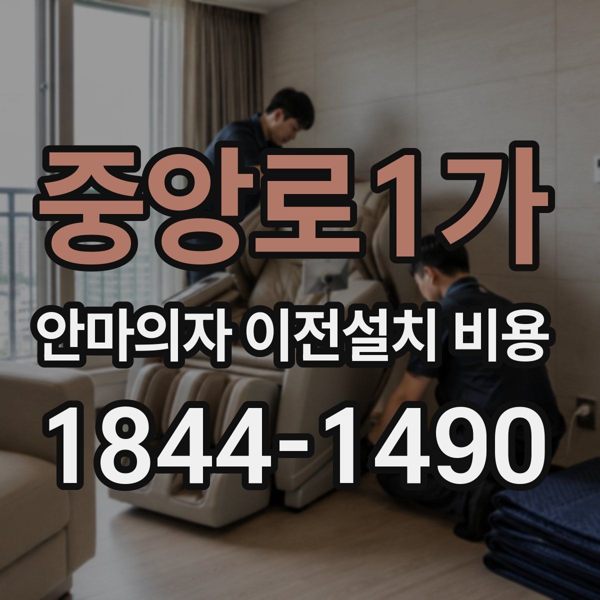 중앙로1가 안마의자 이전설치 비용