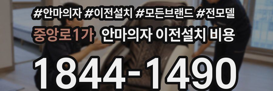 중앙로1가 안마의자 이전설치 비용