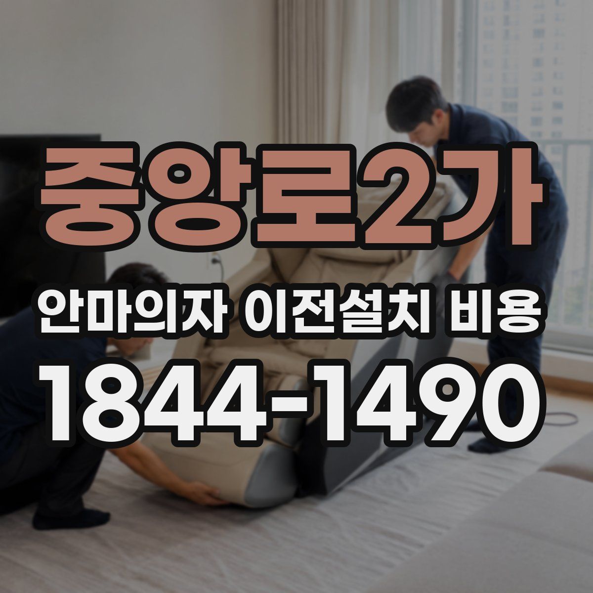 중앙로2가 안마의자 이전설치 비용