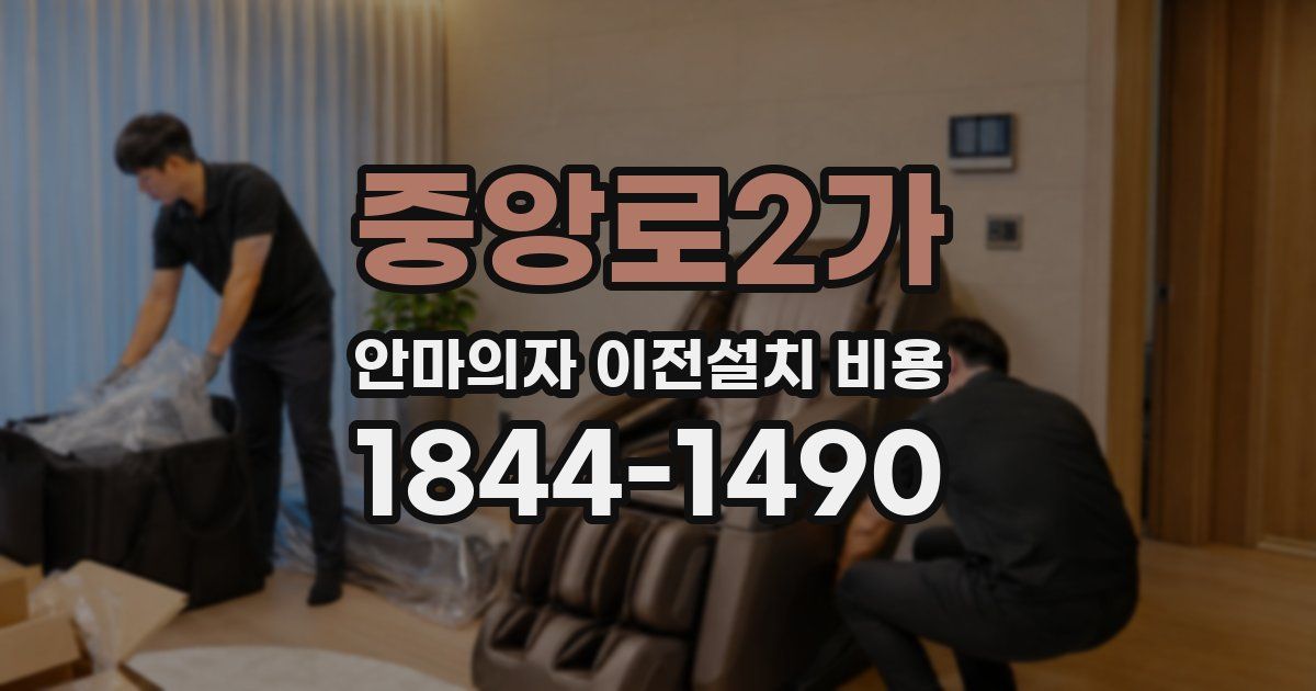 중앙로2가 안마의자 이전설치 비용