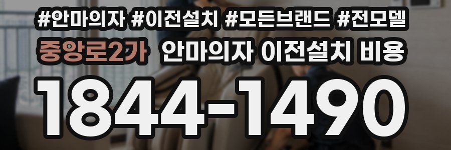 중앙로2가 안마의자 이전설치 비용