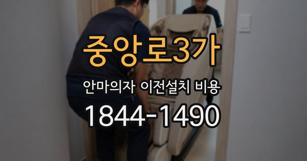 중앙로3가 안마의자 이전설치 비용