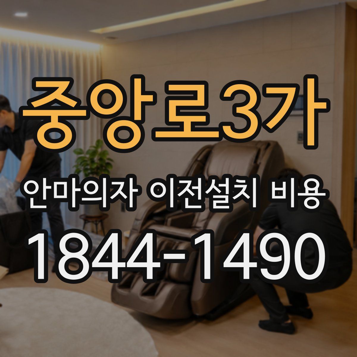 중앙로3가 안마의자 이전설치 비용
