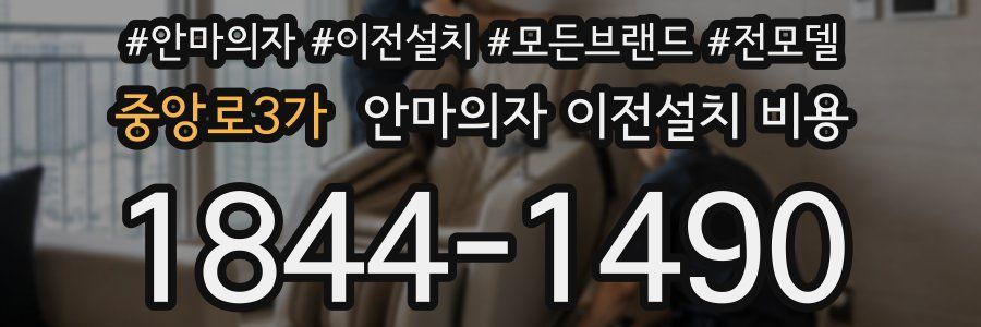 중앙로3가 안마의자 이전설치 비용