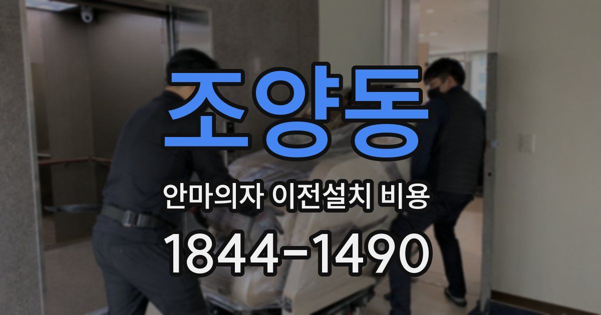 조양동 안마의자 이전설치 비용