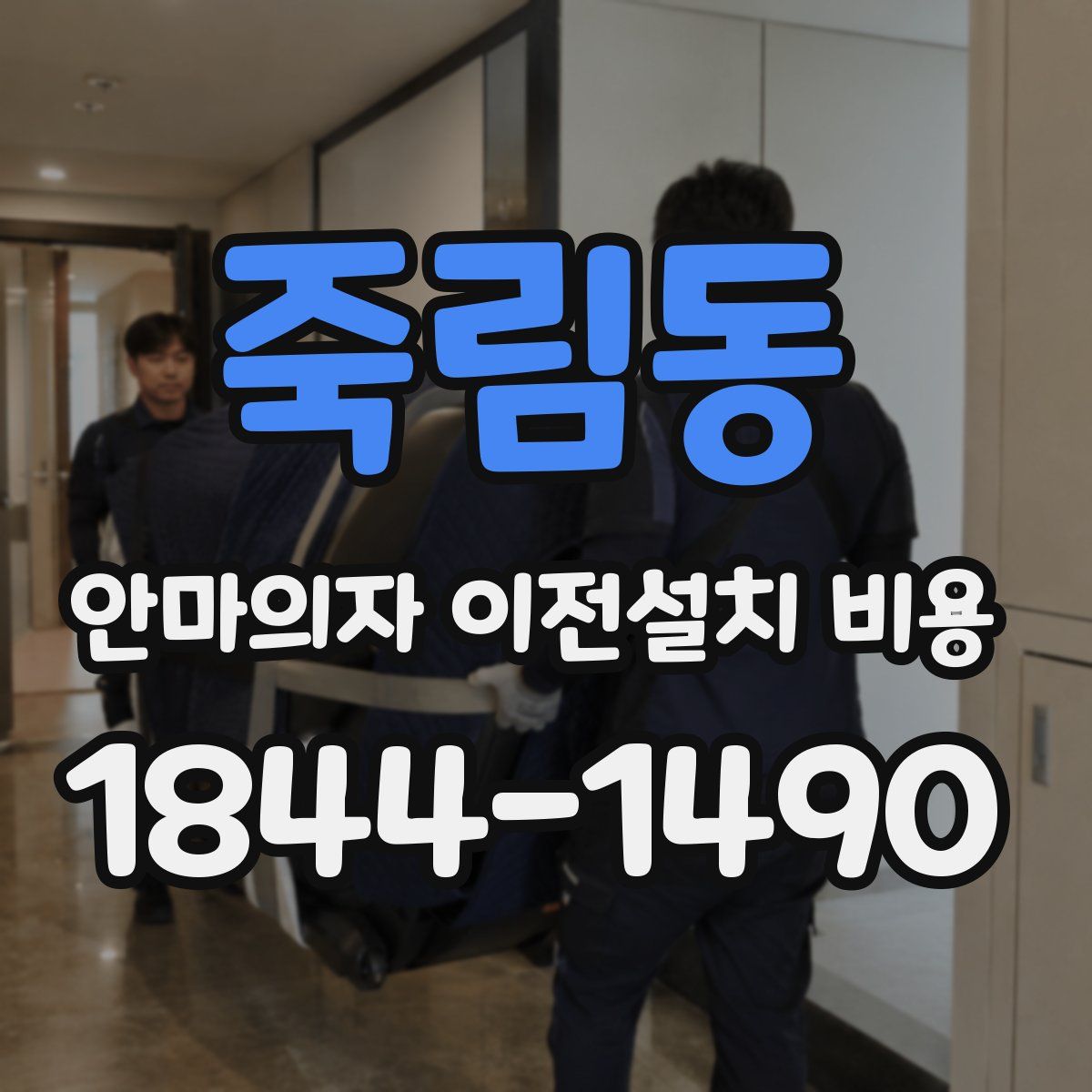 죽림동 안마의자 이전설치 비용