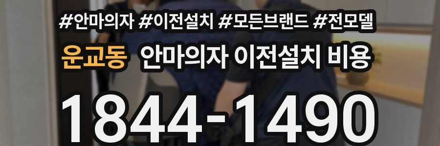 운교동 안마의자 이전설치 비용