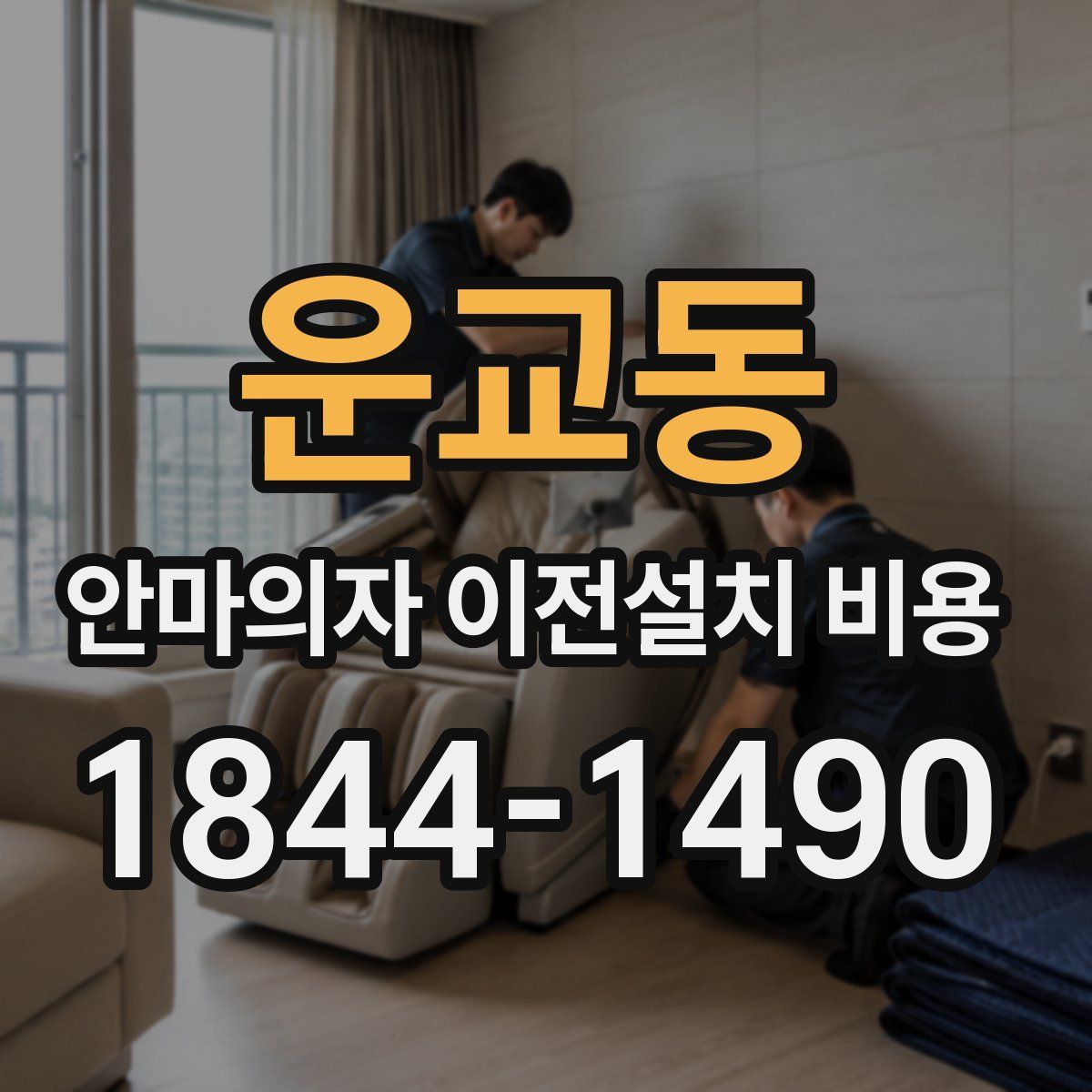 운교동 안마의자 이전설치 비용