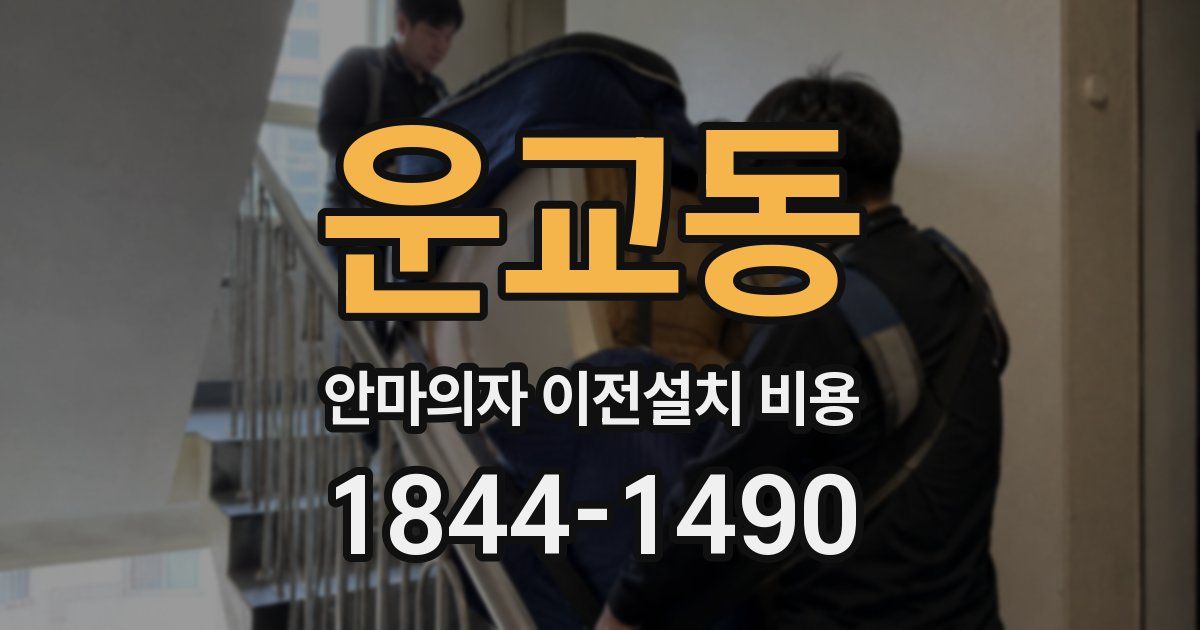 운교동 안마의자 이전설치 비용