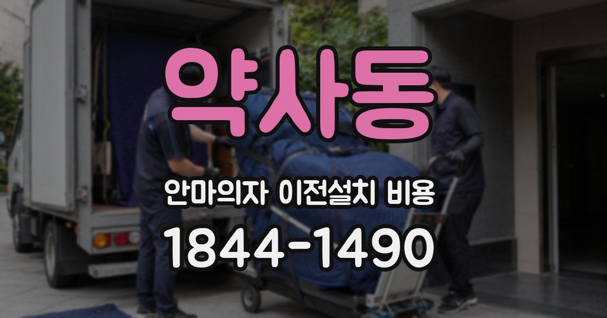 약사동 안마의자 이전설치 비용
