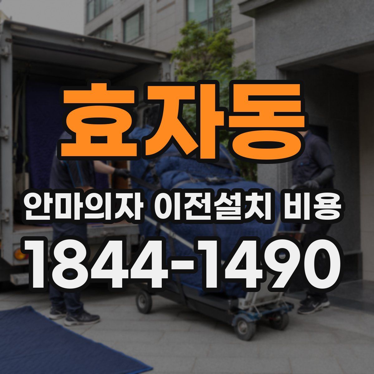 효자동 안마의자 이전설치 비용