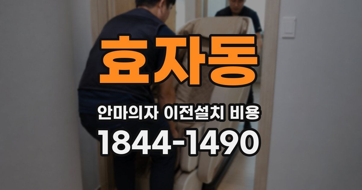 효자동 안마의자 이전설치 비용