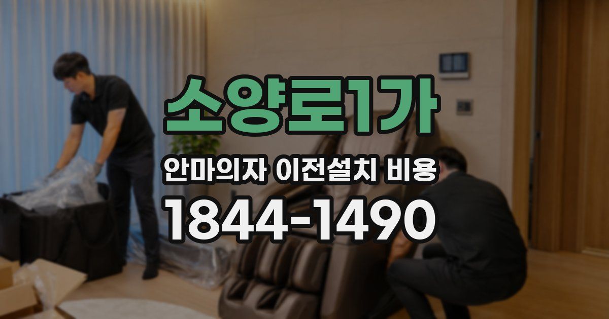 소양로1가 안마의자 이전설치 비용