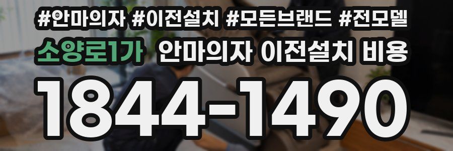 소양로1가 안마의자 이전설치 비용