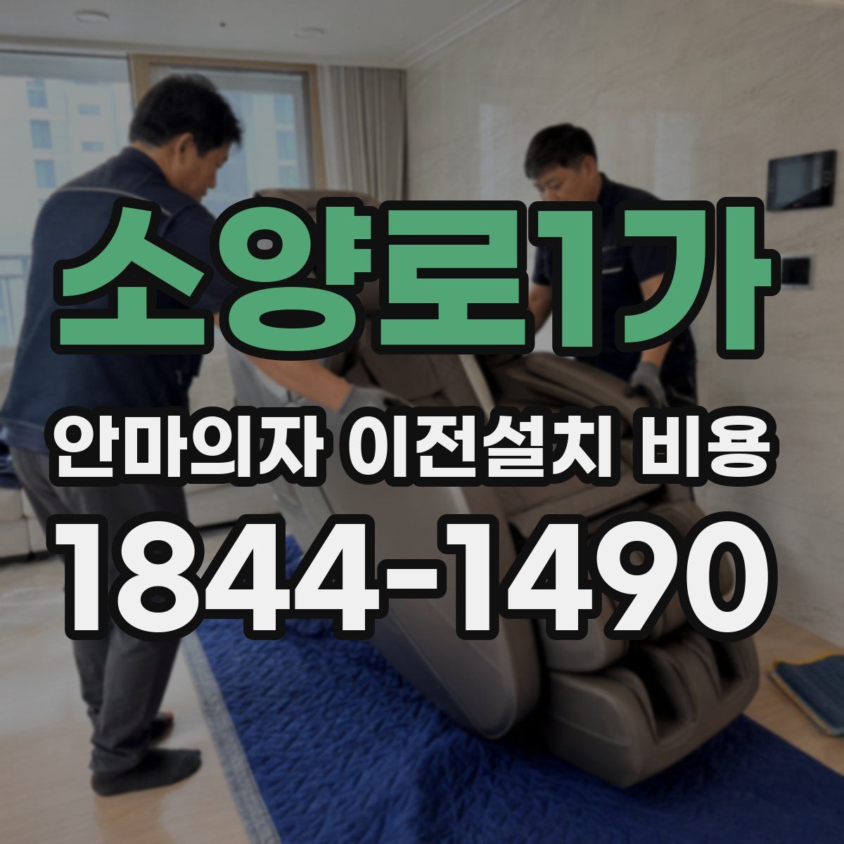 소양로1가 안마의자 이전설치 비용