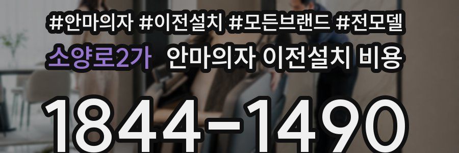 소양로2가 안마의자 이전설치 비용
