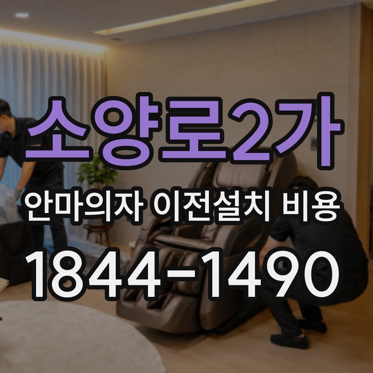 소양로2가 안마의자 이전설치 비용