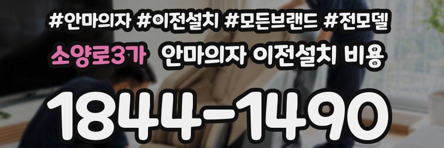 소양로3가 안마의자 이전설치 비용