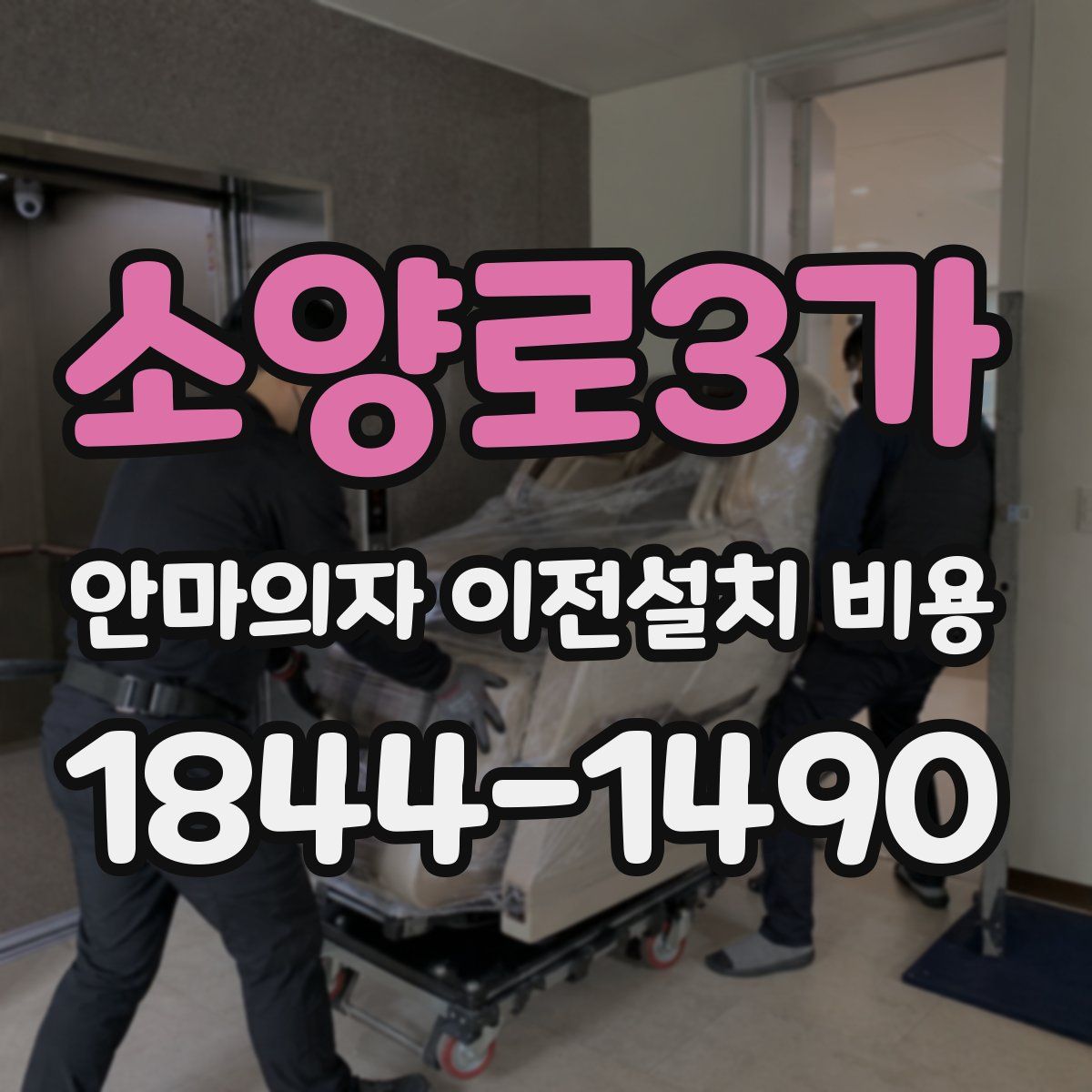소양로3가 안마의자 이전설치 비용