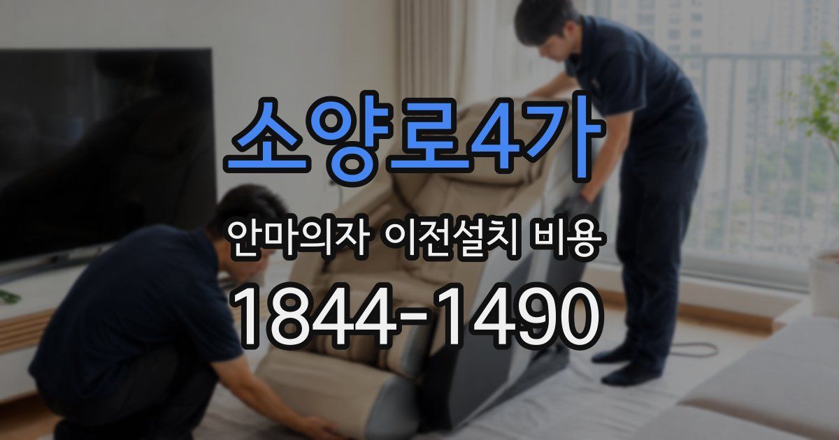 소양로4가 안마의자 이전설치 비용