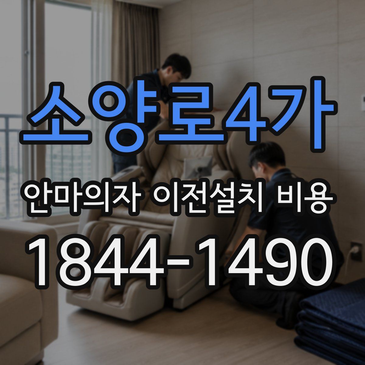 소양로4가 안마의자 이전설치 비용