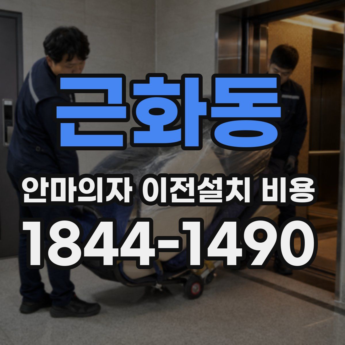근화동 안마의자 이전설치 비용