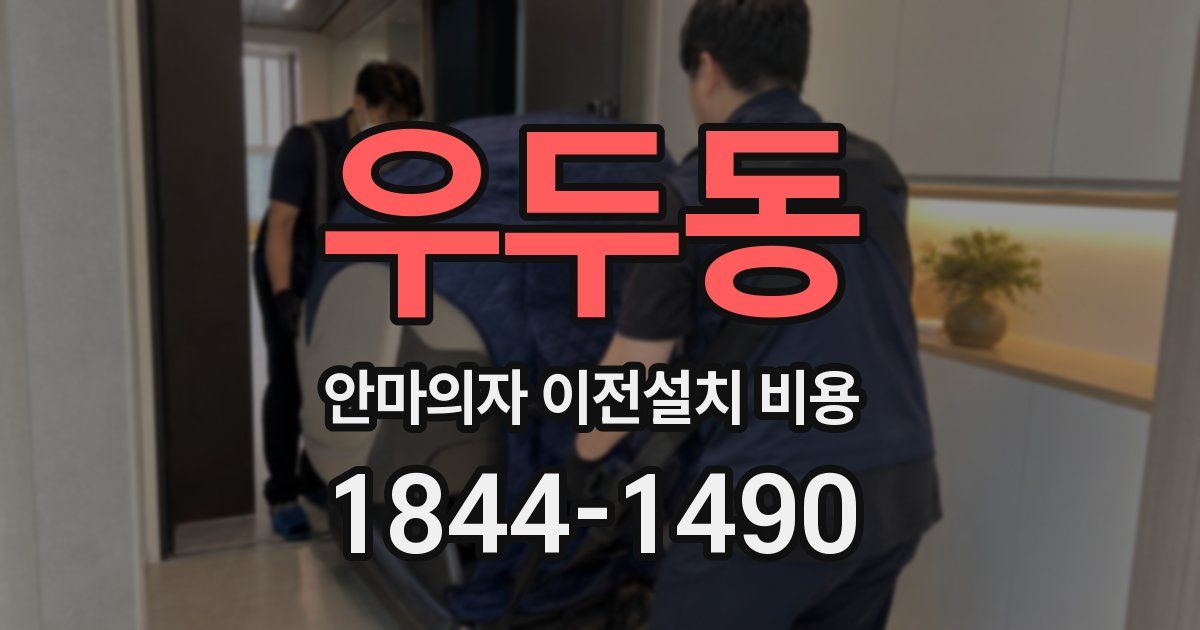 우두동 안마의자 이전설치 비용