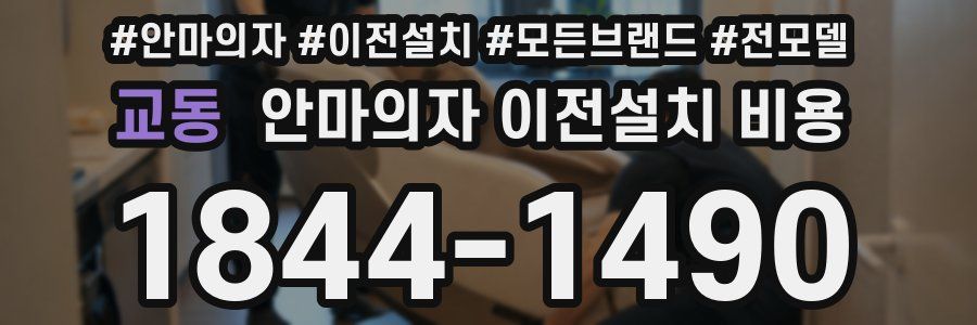 교동 안마의자 이전설치 비용